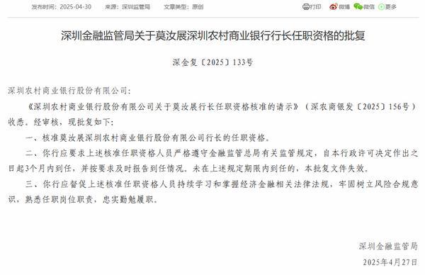 证券配资的条件 深圳农商银行行长莫汝展任职资格获批