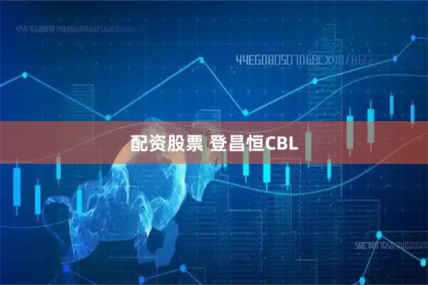 配资股票 登昌恒CBL